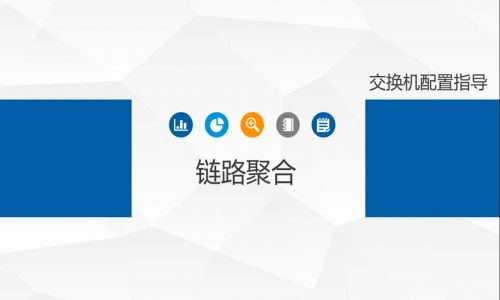 鏈路擁塞，帶寬不夠了怎么辦？教你使用宇航工業交換機鏈路聚合功能，告別視頻卡頓