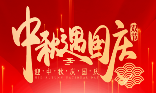 喜迎中秋，歡度國(guó)慶，宇航工業(yè)交換機(jī)祝大家節(jié)日快樂！
