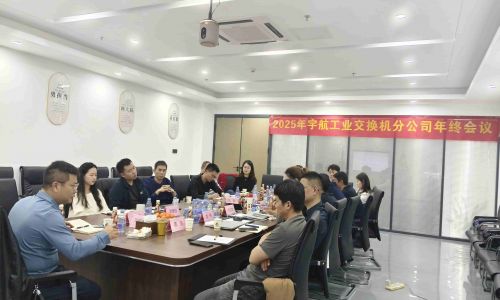 【年終會議】宇航工業(yè)交換機2025年終會議成功召開!共謀發(fā)展,迎接2026新篇章!