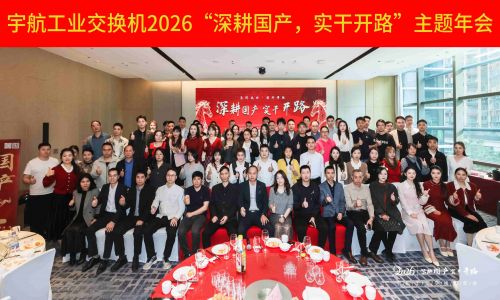 【年會集錦 】宇航工業(yè)交換機2026“深耕國產(chǎn),實干開路”主題年會圓滿成功!