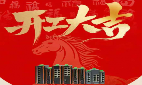 【開工大吉】啟新程?向未來|宇航工業(yè)交換機2026年正式開工